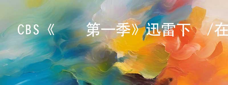 陳綠華的動漫綜藝大全,CBS《審訊第一季》迅雷下載/在線觀看/百度云-都市/情感-美劇天堂